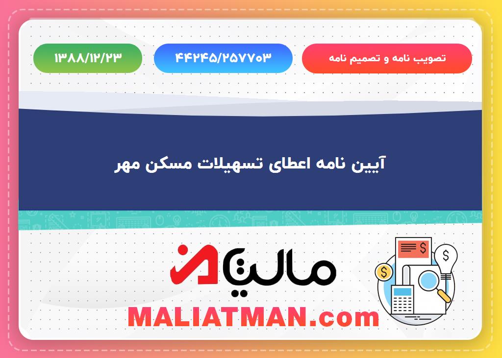 تصویب نامه و تصمیم نامه شماره 44245/257703 تاریخ 1388/12/23