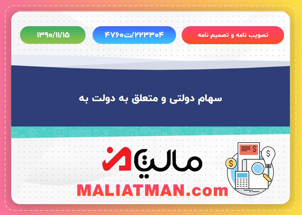 تصویب نامه و تصمیم نامه شماره 4760ت/223304 تاریخ 1390/11/15