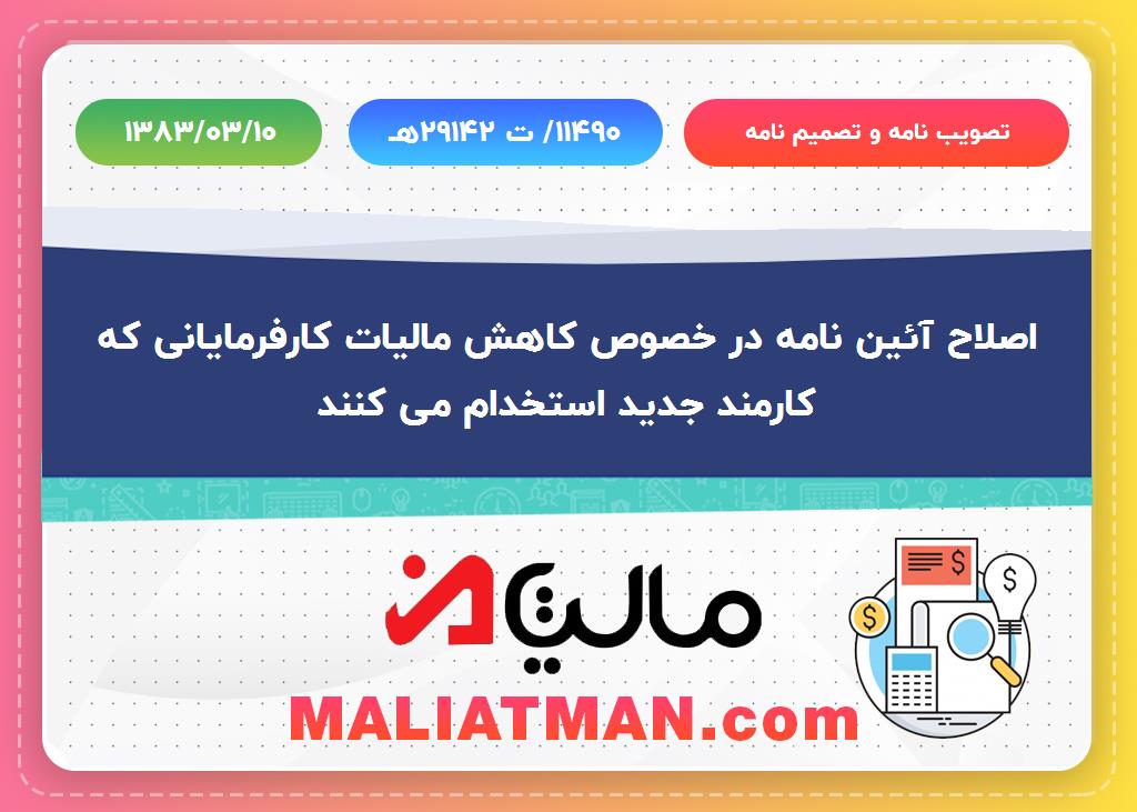 تصویب نامه و تصمیم نامه شماره 11490/ت29142هه تاریخ 1383/03/10