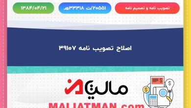 اصلاح تصویب نامه 39107 3 تصویب نامه و تصمیم نامه شماره 20551/ت33318هه تاریخ 1384/04/21