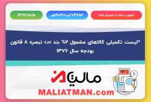 تصویب نامه و تصمیم نامه شماره 74652/ت19038هـ تاریخ 1376/10/10