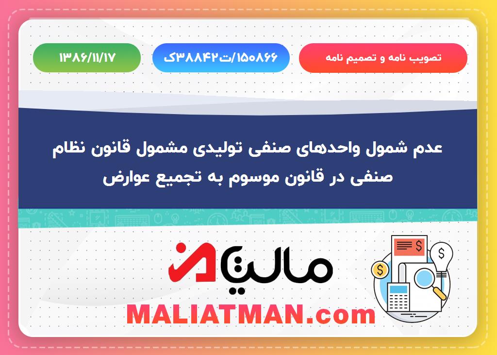 تصویب نامه و تصمیم نامه شماره ه46076ت/86264 تاریخ 1386/11/17