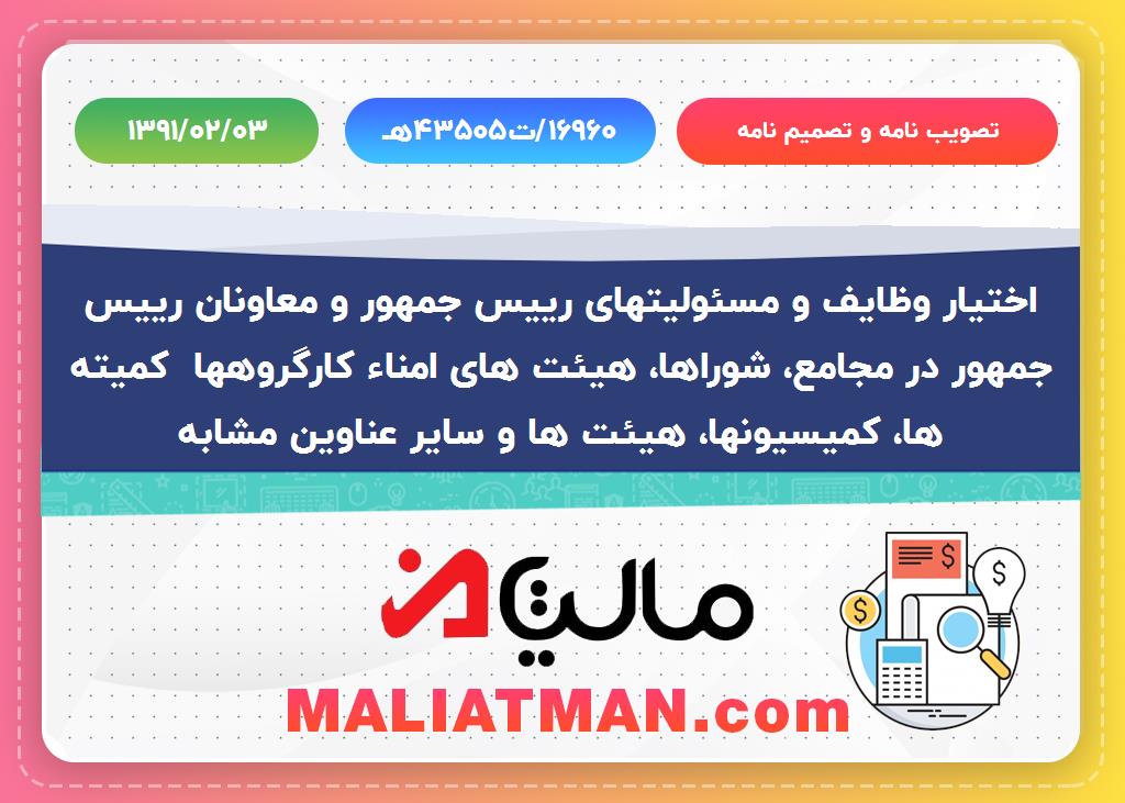 تصویب نامه و تصمیم نامه شماره ه43505ت/16960 تاریخ 1391/02/03