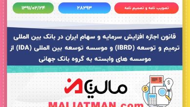 تصویب نامه و تصمیم نامه شماره 28293 تاریخ 1391/02/24