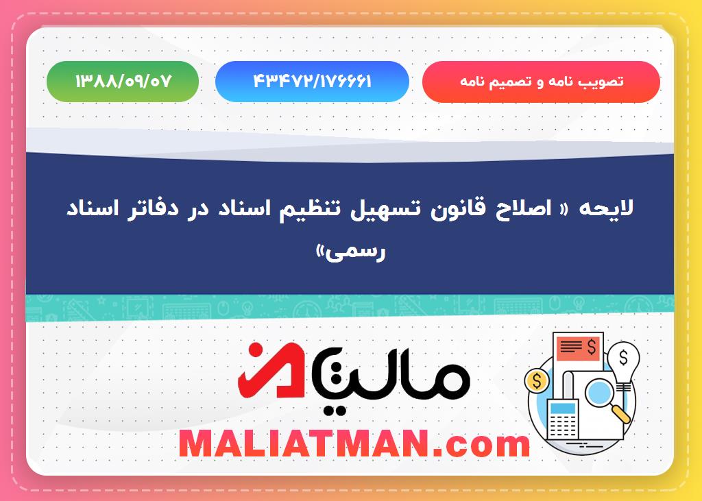 تصویب نامه وتصمیم نامه شماره 43472/176661 تاریخ 1388/09/07