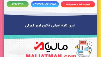 قانون امور گمرکی 5 تصویب نامه وتصمیم نامه شماره ه47775ت/262758 تاریخ 1391/12/29