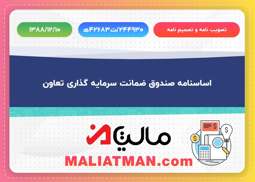 تصویب نامه و تصمیم نامه:ه42683ت/244930 تاریخ تصویب نامه و تصمیم نامه: 1388/12/10