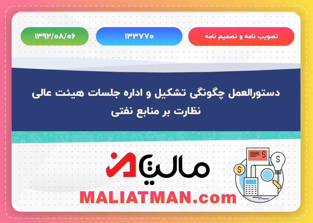 تصویب نامه و تصمیم نامه : 133770 تاریخ تصویب نامه و تصمیم نامه : 1392/08/06