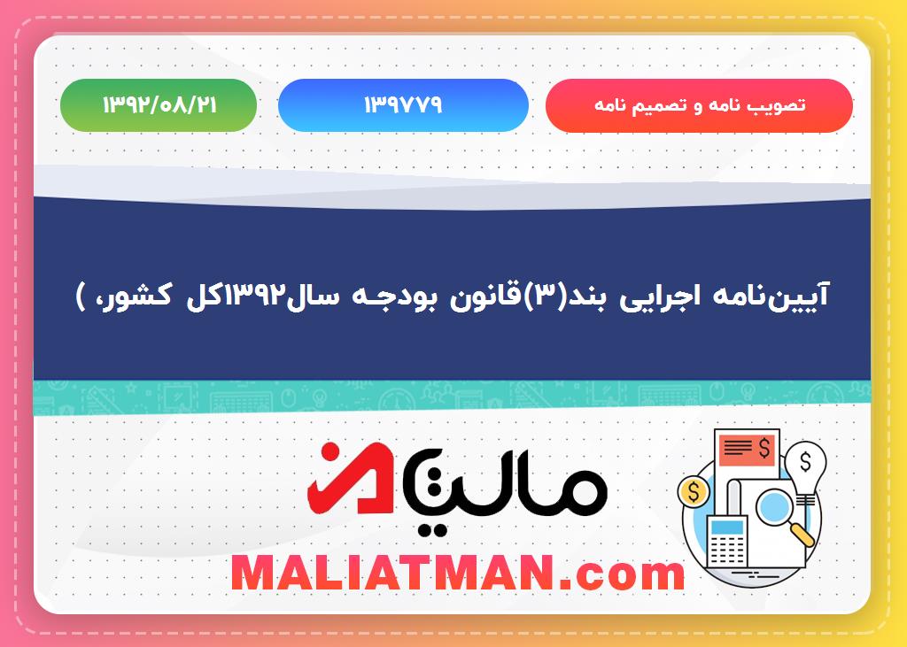 تصویب نامه و تصمیم نامه : 139779 تاریخ تصویب نامه و تصمیم نامه ک 1392/08/21