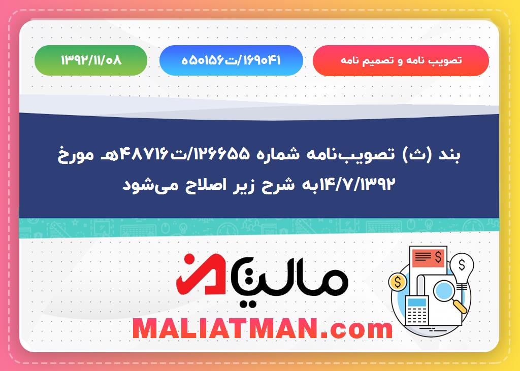 تصویب نامه و تصمیم نامه : ه50156ت/169041 تاریخ تصویب نامه و تصمیم نامه : 1392/11/08