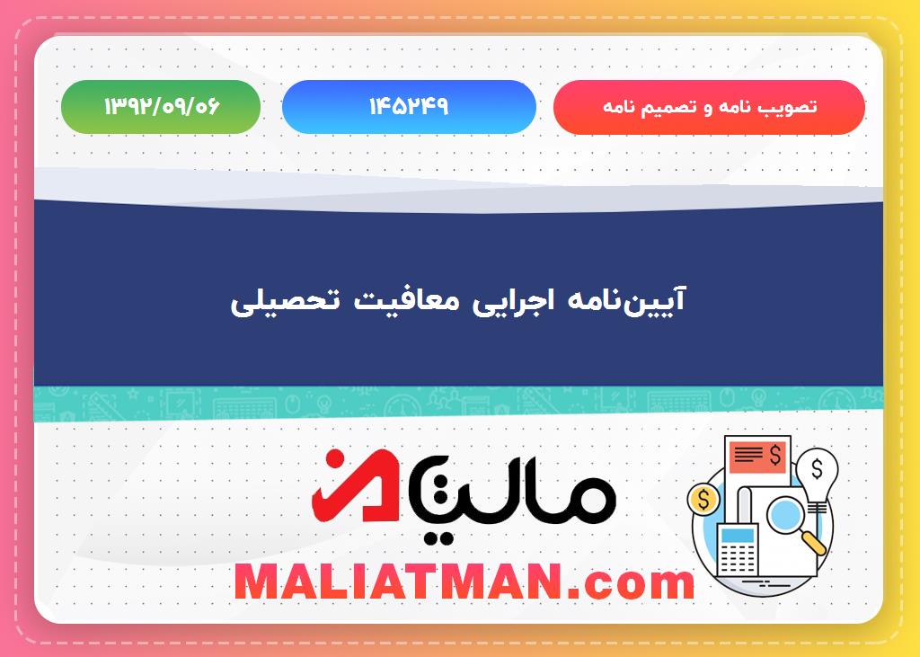 تصویب نامه و تصمیم نامه : 145249 تاریخ تصویب نامه و تصمیم نامه : 1392/09/06