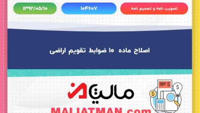 تصویب نامه و تصمیم نامه :104607 تاریخ تصویب نامه و تصمیم نامه : 1392/05/10