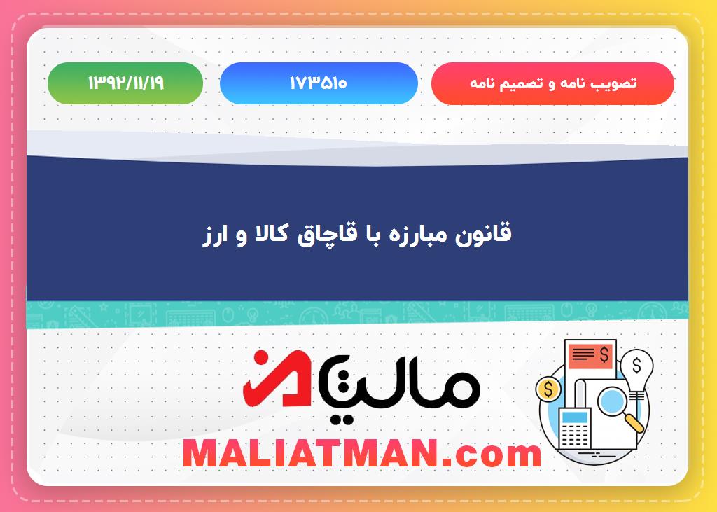 تصویب نامه و تصمیم نامه : 173510 تاریخ تصویب نامه و تصمیم نامه : 1392/11/19