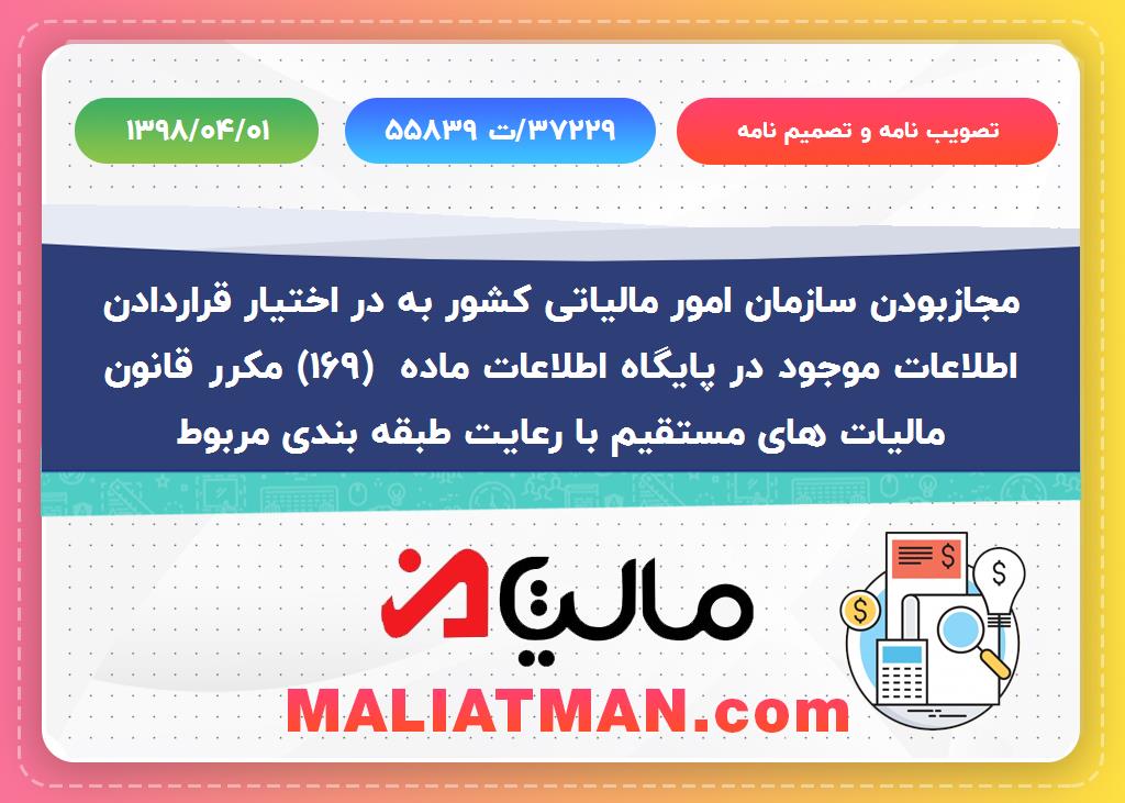 مجازبودن سازمان امور مالیاتی کشور به در اختیار قراردادن اطلاعات موجود در پایگاه اطلاعات ماده (169) مکرر قانون مالیات های مستقیم با رعایت طبقه بندی مربوط