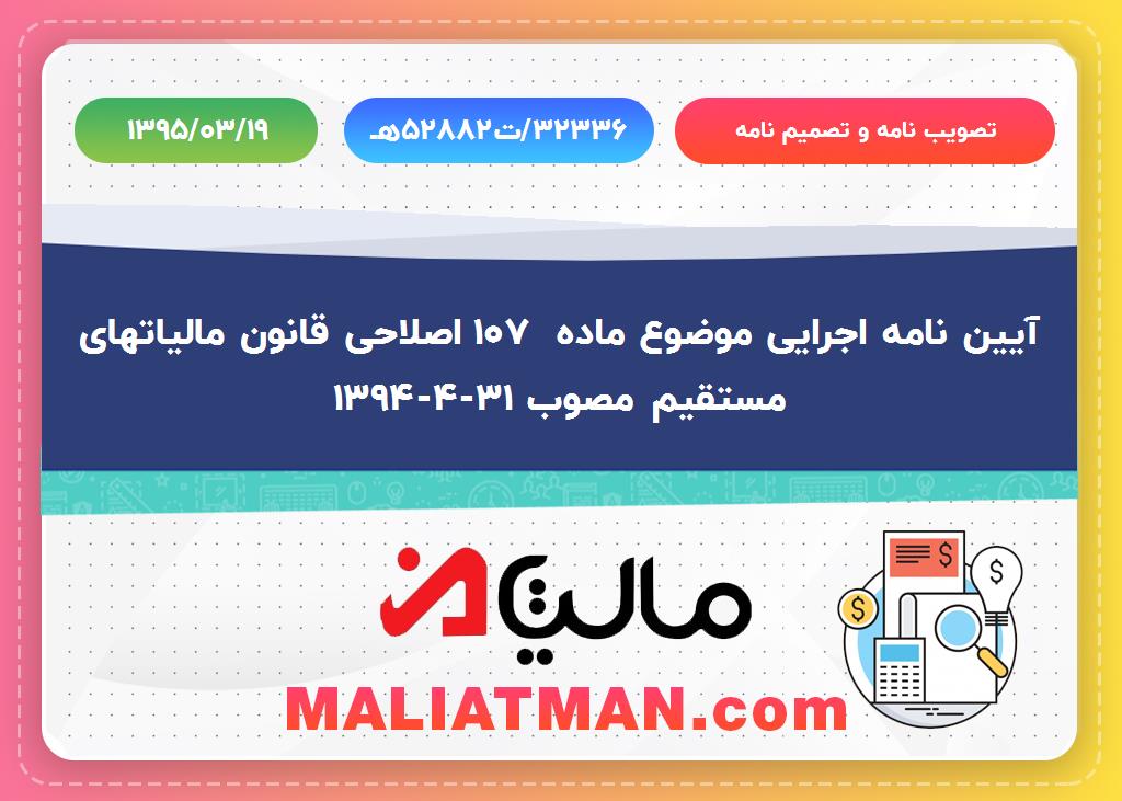 آیین نامه اجرایی موضوع ماده 107 اصلاحی قانون مالیاتهای مستقیم مصوب 31-4-1394