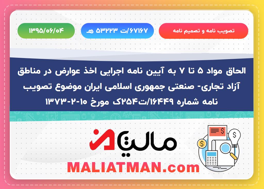 الحاق مواد 5 تا 7 به آیین نامه اجرایی اخذ عوارض در مناطق آزاد تجاری- صنعتی جمهوری اسلامی ایران موضوع تصویب نامه شماره 16449/ت254ک مورخ 10-2-