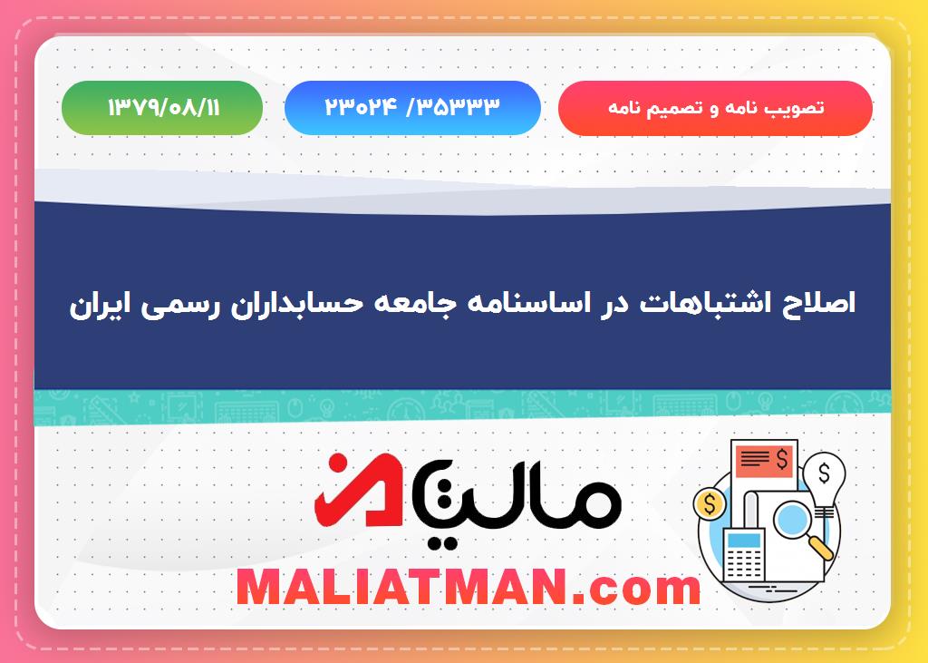 تصویب نامه و تصمیم نامه شماره 23024/35333 تاریخ 1379/08/11