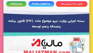 بسته اجرایی وزارت نیرو موضوع ماده (217) قانون برنامه پنجساله پنجم توسعه