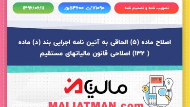 اصلاح ماده (5) الحاقی به آئین نامه اجرایی بند (د) ماده ( 132) اصلاحی قانون مالیاتهای مستقیم