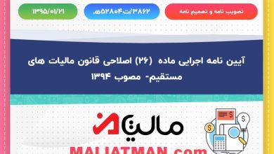 آیین نامه اجرایی ماده (26) اصلاحی قانون مالیات های مستقیم- مصوب 1394