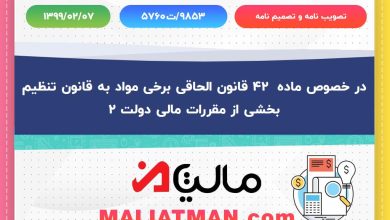 در خصوص ماده 42 قانون الحاقی برخی مواد به قانون تنظیم بخشی از مقررات مالی دولت 2