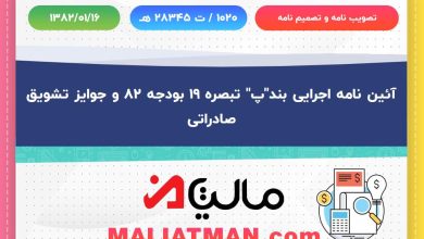 آئین نامه اجرایی بند"پ" تبصره 19 بودجه 82 و جوایز تشویق صادراتی 3 آئین نامه اجرایی بند"پ" تبصره 19 بودجه 82 و جوایز تشویق صادراتی