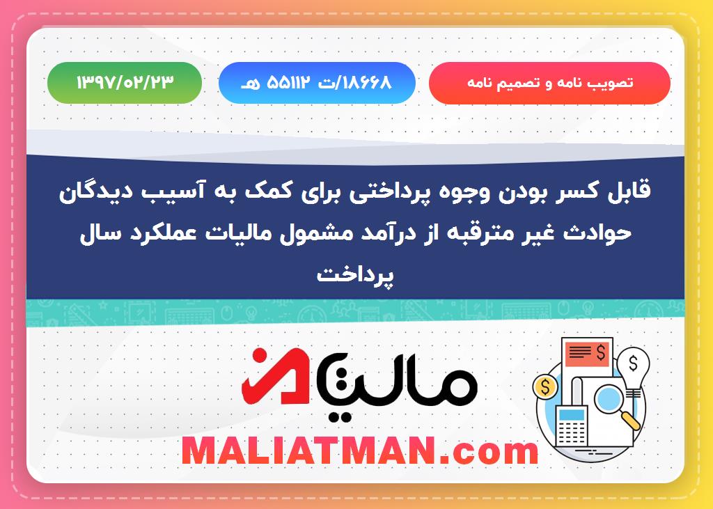 تصویب نامه و تصمیم نامه شماره ه55112ت/18668 تاریخ 1397/02/23