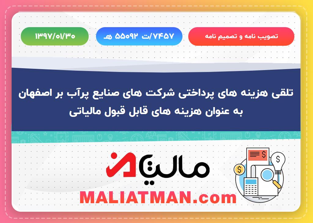 تصویب نامه و تصمیم نامه شماره ه55092ت/7457 تاریخ 1397/01/30