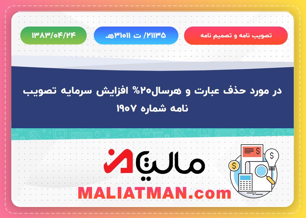 تصویب نامه و تصمیم نامه شماره 21135/ ت 31011 هـ تاریخ 1383/04/24