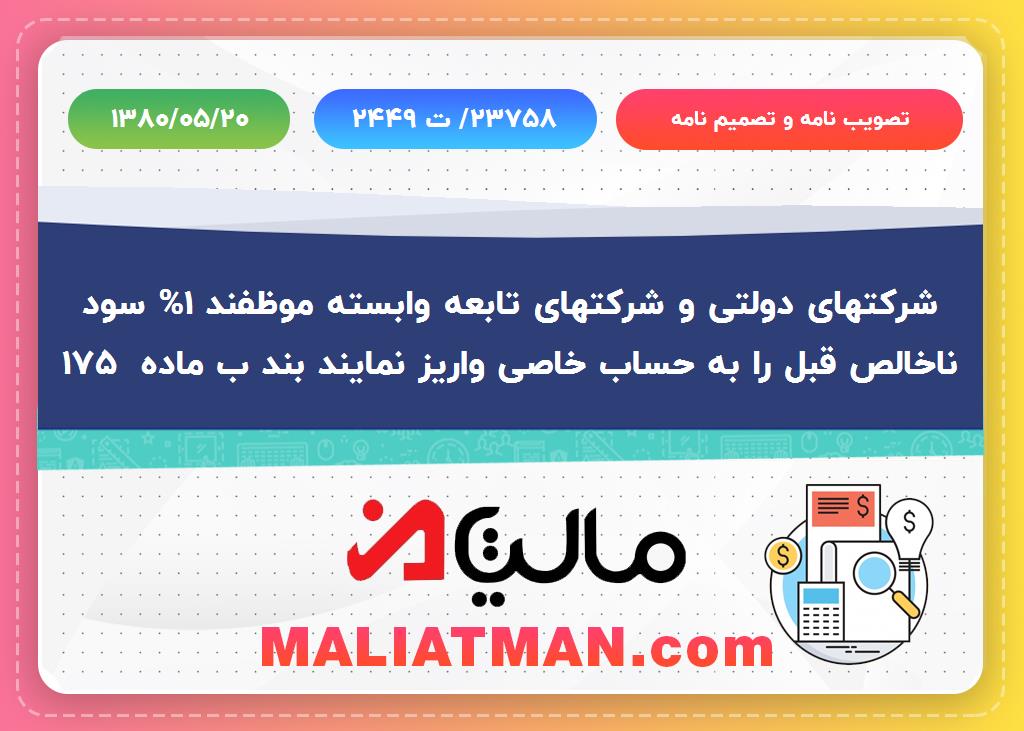 تصویب نامه و تصمیم نامه شماره 23758/ ت 2449 تاریخ 1380/05/20