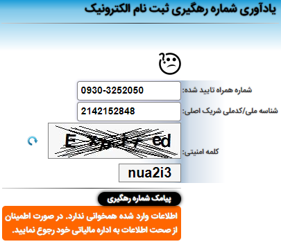 فراموشی و دریافت کدرهگیری مالیاتی