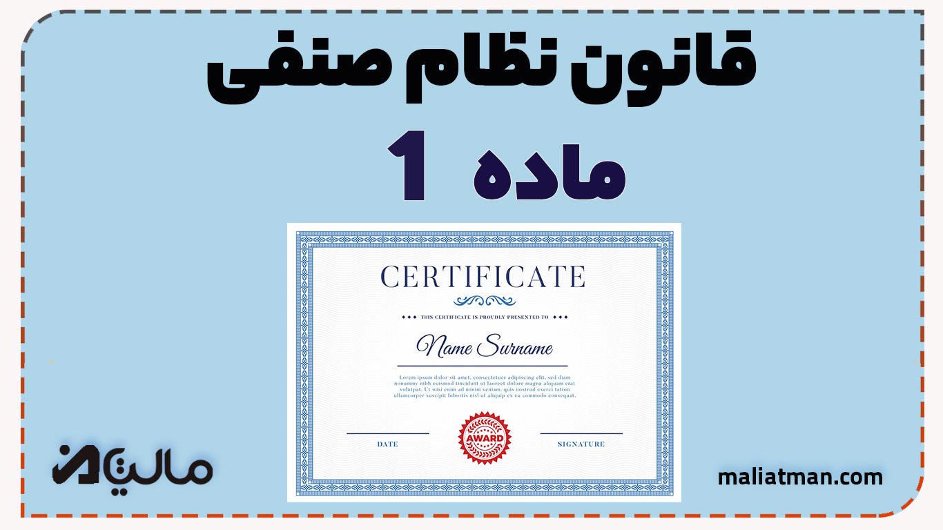 ماده 1 قانون صنفی کشور