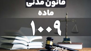 ماده 1009 قانون مدنی