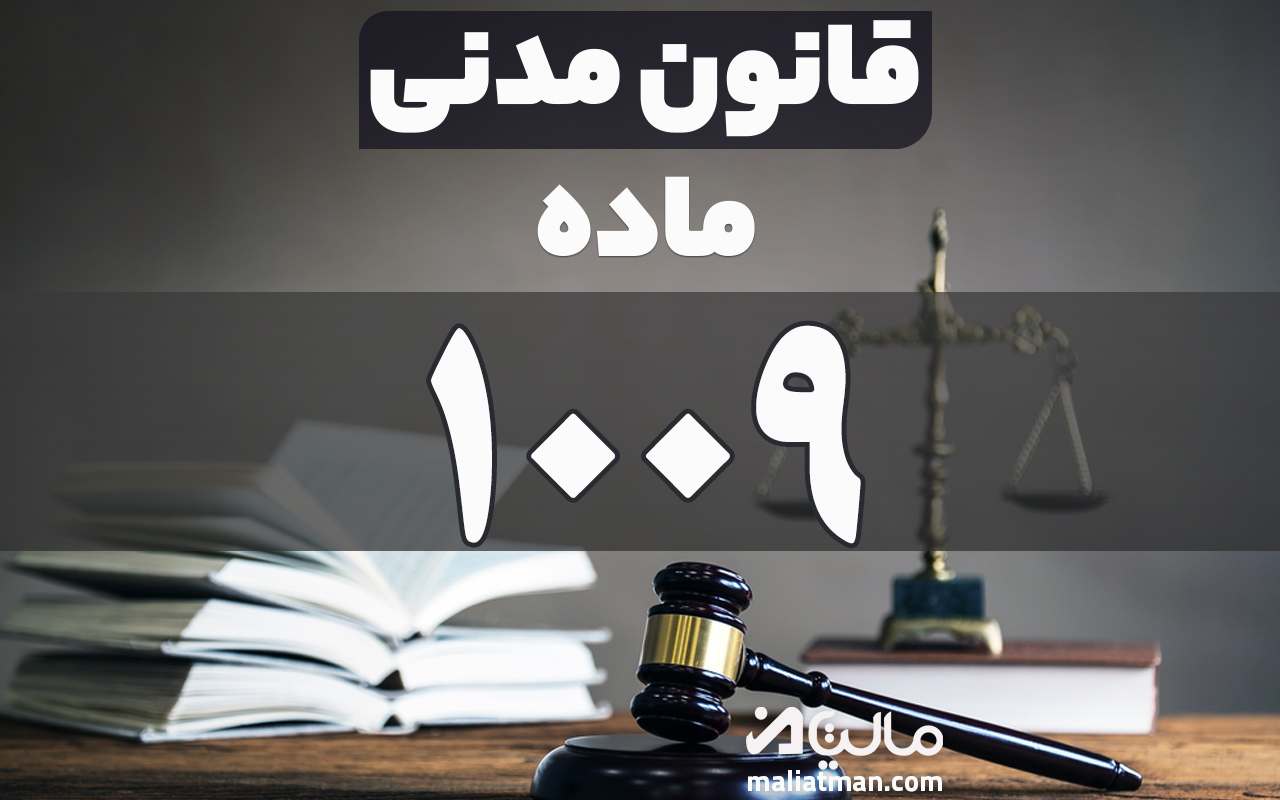 ماده 1009 قانون مدنی
