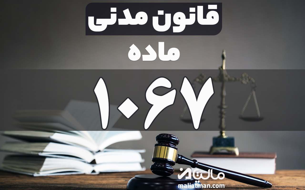 ماده 1067 قانون مدنی