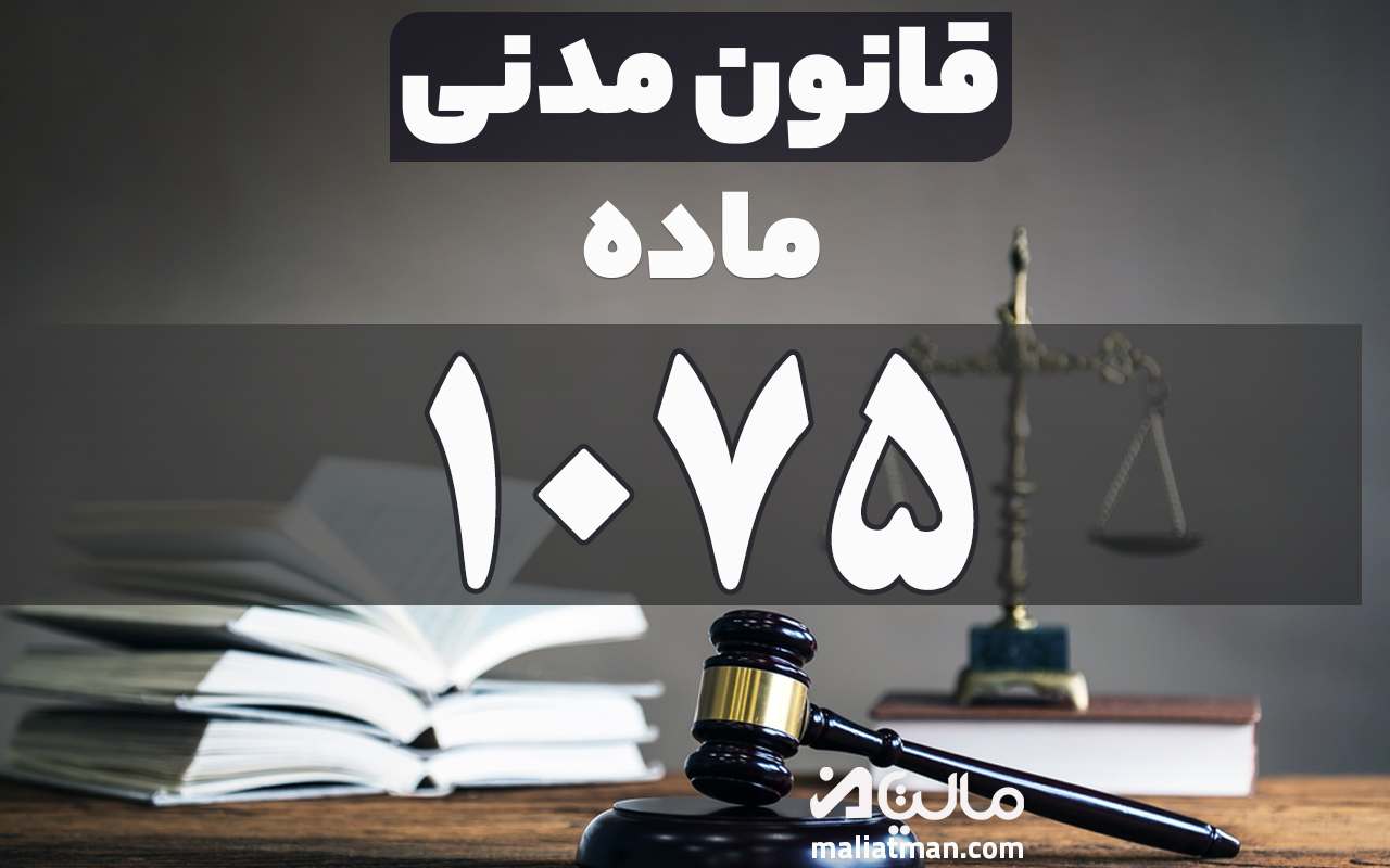ماده 1075 قانون مدنی