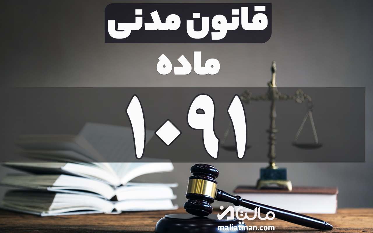 ماده 1091 قانون مدنی