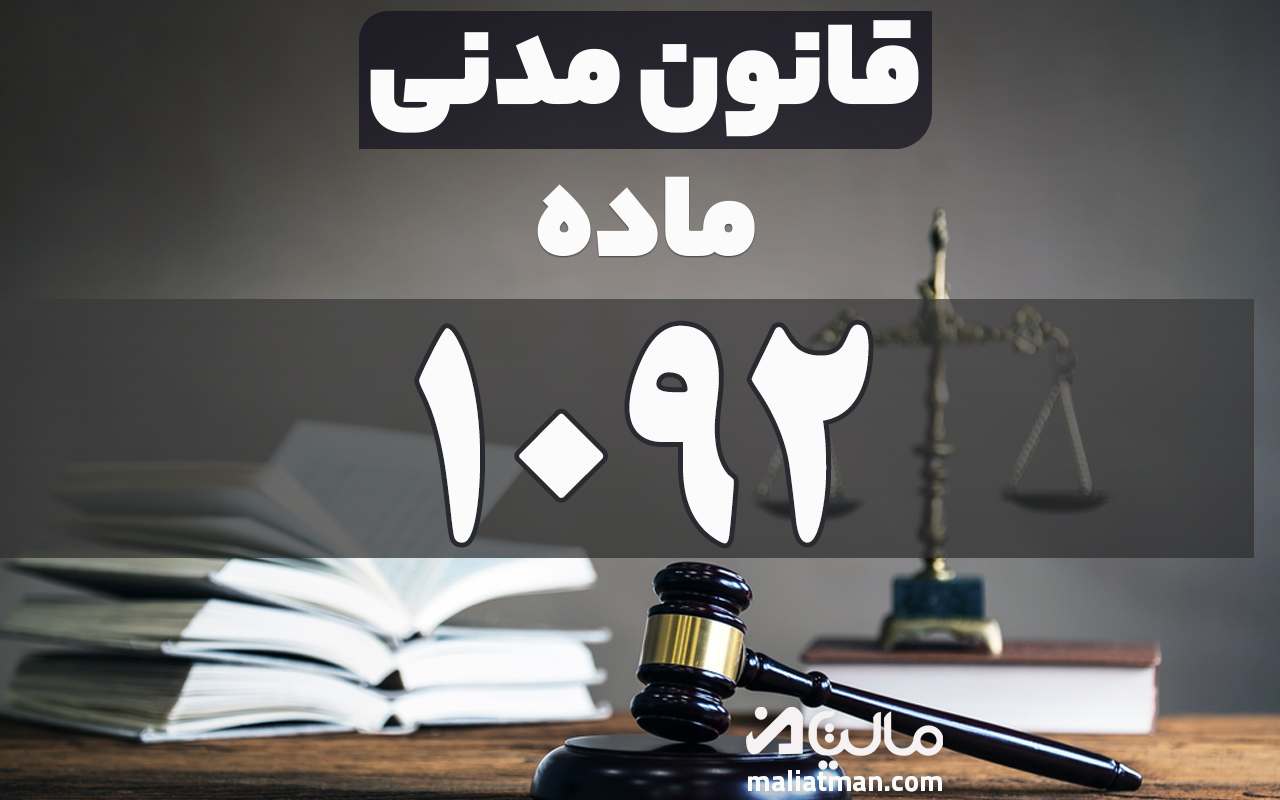 ماده 1092 قانون مدنی