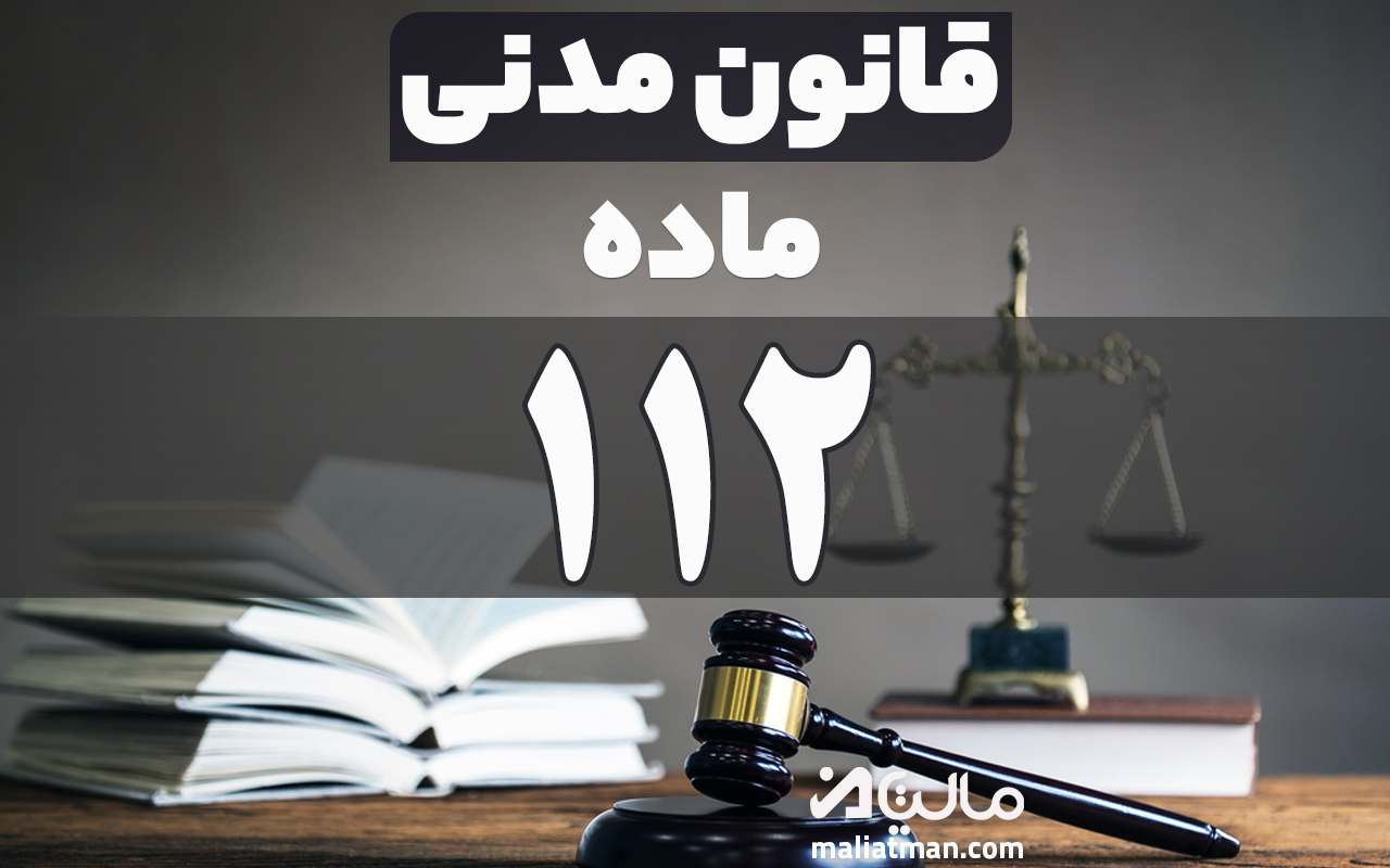 ماده 112 قانون مدنی