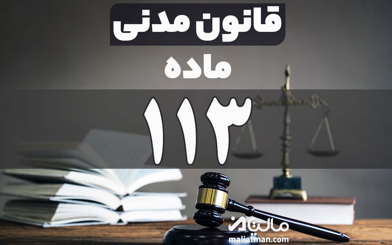 ماده 113 قانون مدنی
