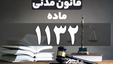 ماده 1132 قانون مدنی