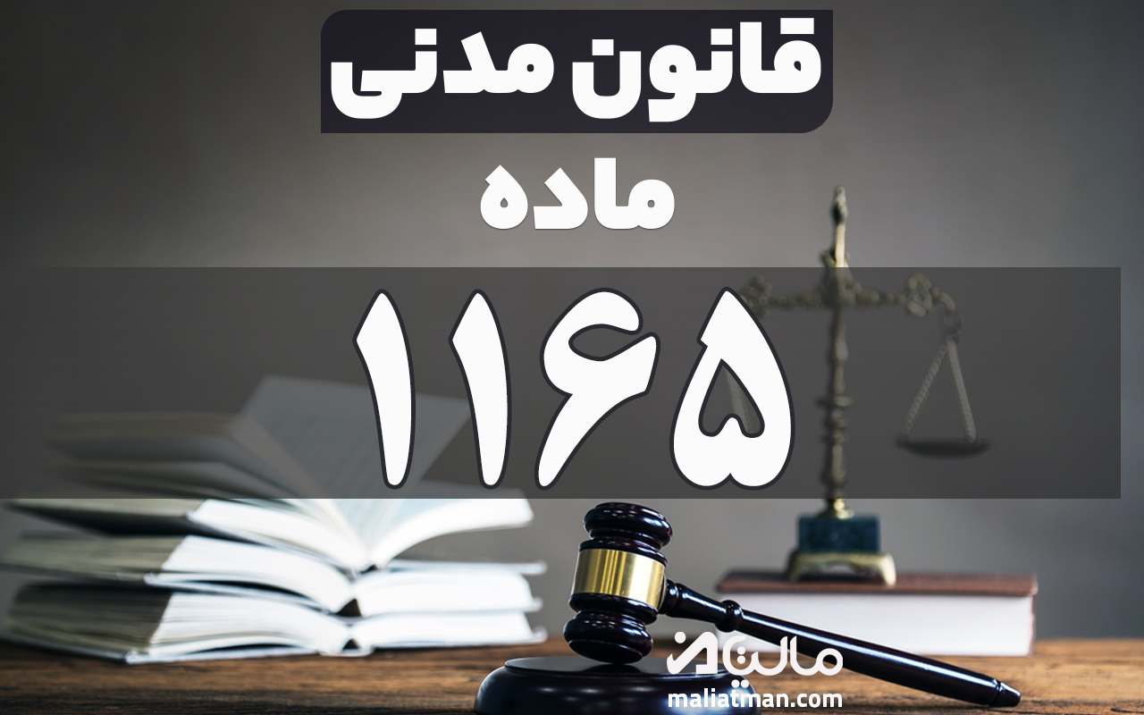 ماده 1165 قانون مدنی