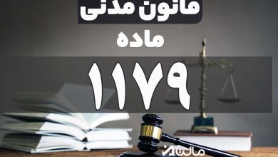 ماده 1179 قانون مدنی