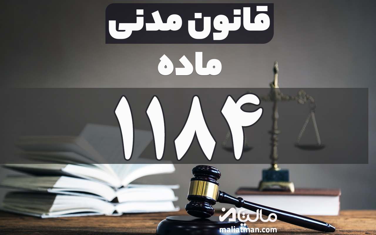 ماده 1184 قانون مدنی