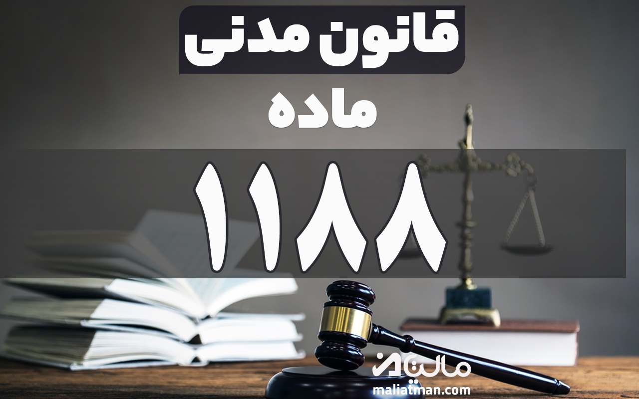 ماده 1188 قانون مدنی