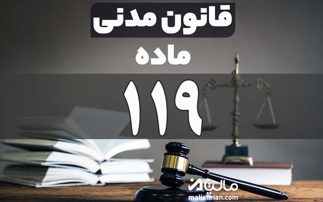 ماده 119 قانون مدنی