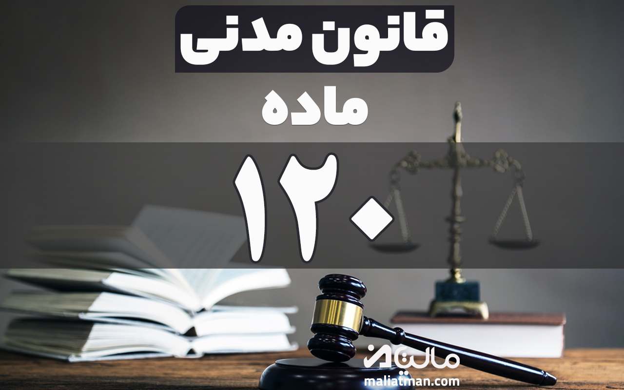 ماده 120قانون مدنی