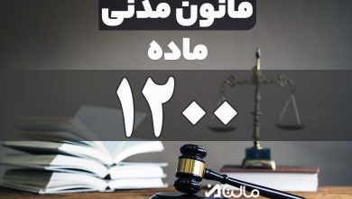 ماده 1200 قانون مدنی