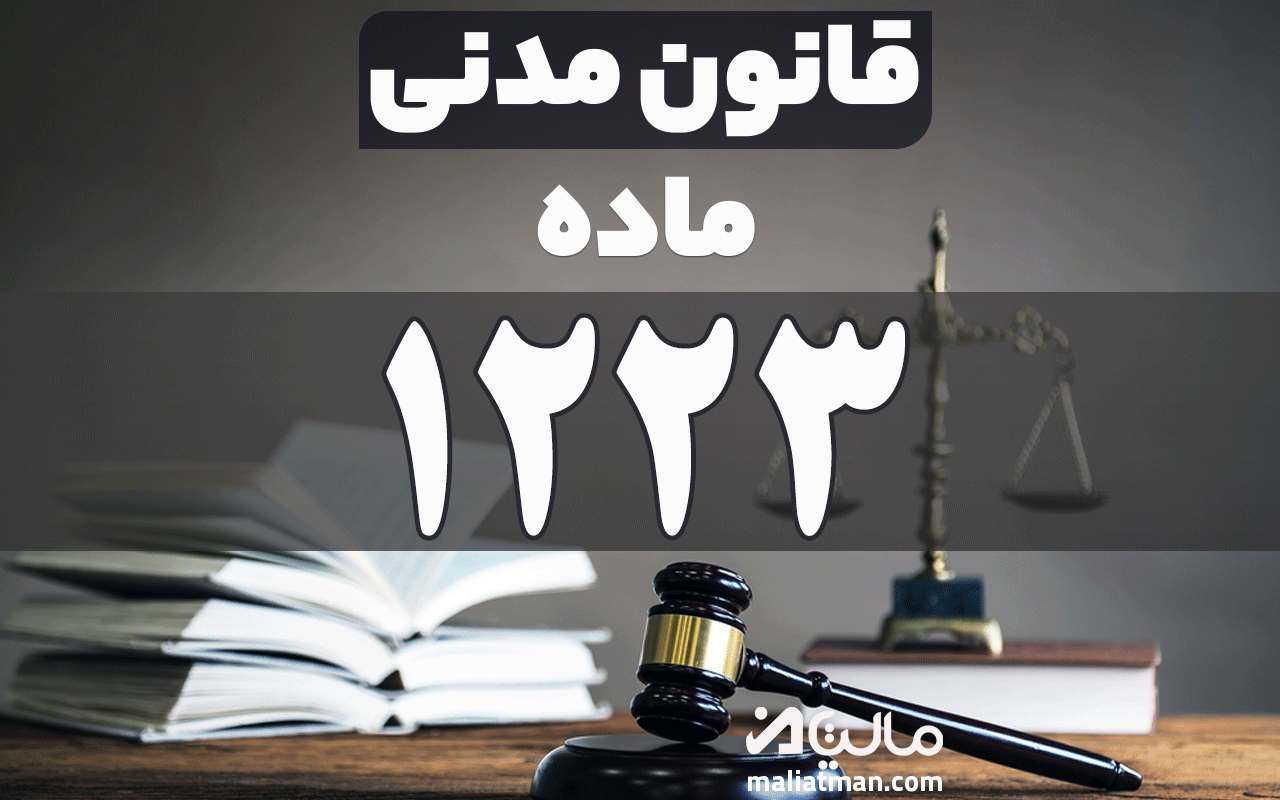 ماده 1223 قانون مدنی