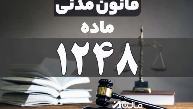 ماده 1248 قانون مدنی